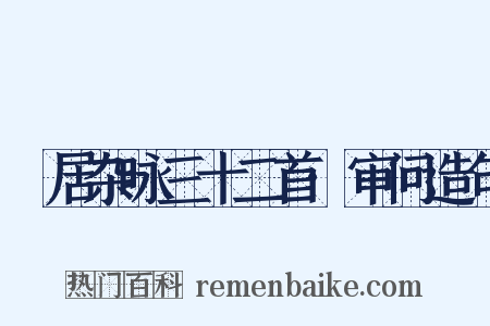 閒居杂咏三十二首·审问造句是什么意思的图片